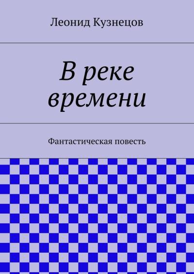 Книга В реке времени (Леонид Кузнецов)